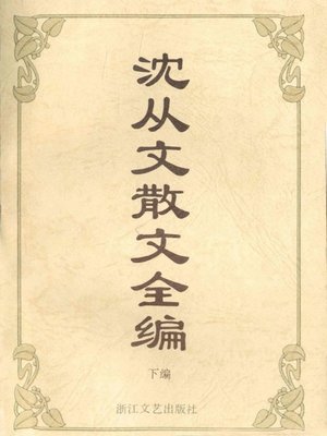cover image of 沈从文散文全编（下）（Shen Congwen Essays, Volume 2）